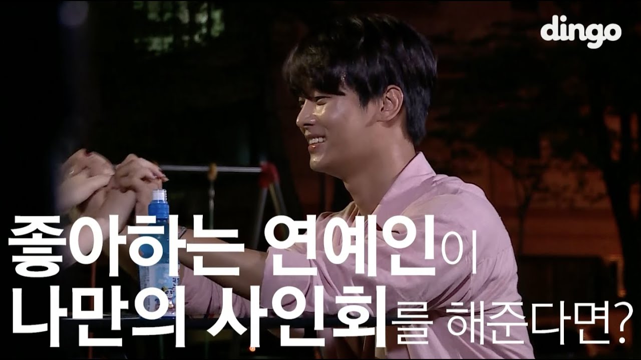 빅스 VIXX 엔 N [수고했어, 오늘도] 좋아하는 연예인이 나만의 사인회를 해준