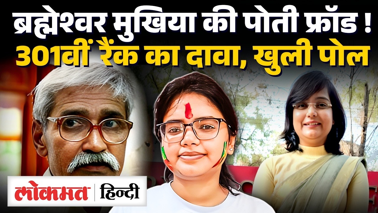 Brahmeshwar Mukhiya की पोती Akanksha Singh का फर्जी दावा, एडमिट कार्ड के QR से समझिए खेल? UPSC। UK2