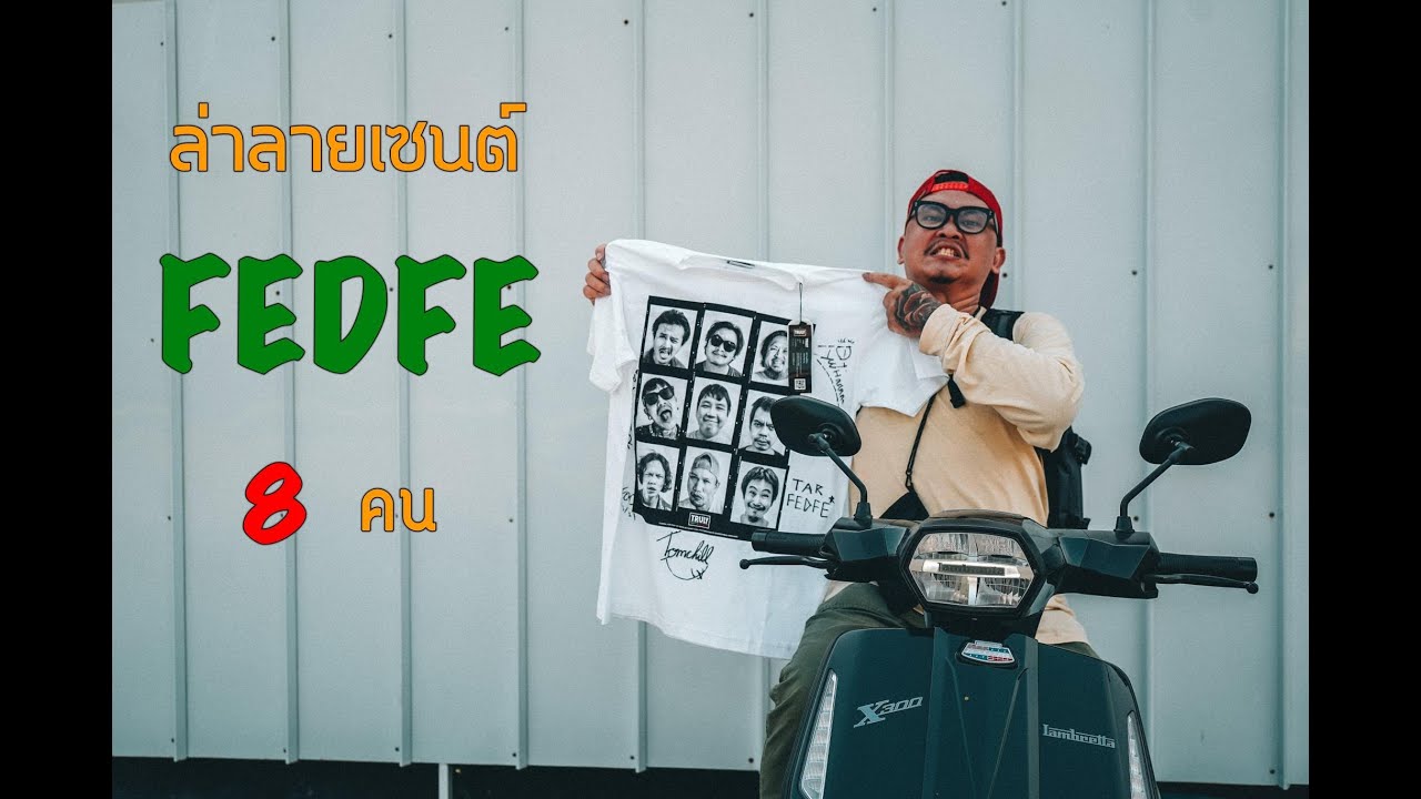 ผมขับรถล่าลายเซนต์เพื่อนๆ FEDFE จนครบ 8 คน