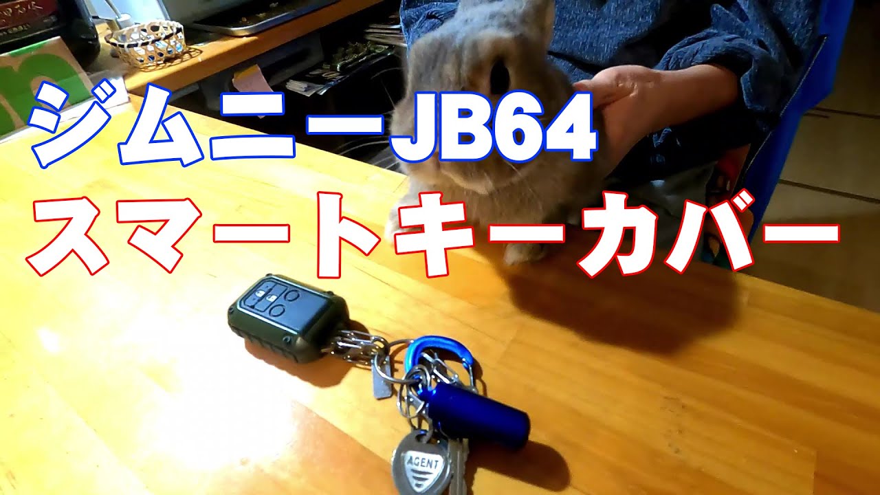 ジムニーJB64/74 スマートキーカバーはこれがカッコいい！！