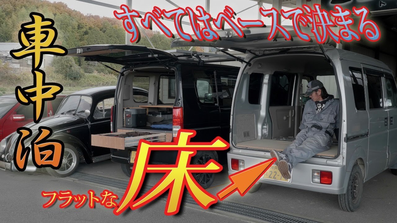 （車中泊）エブリイ　フラットな床作りました(￣∇￣)