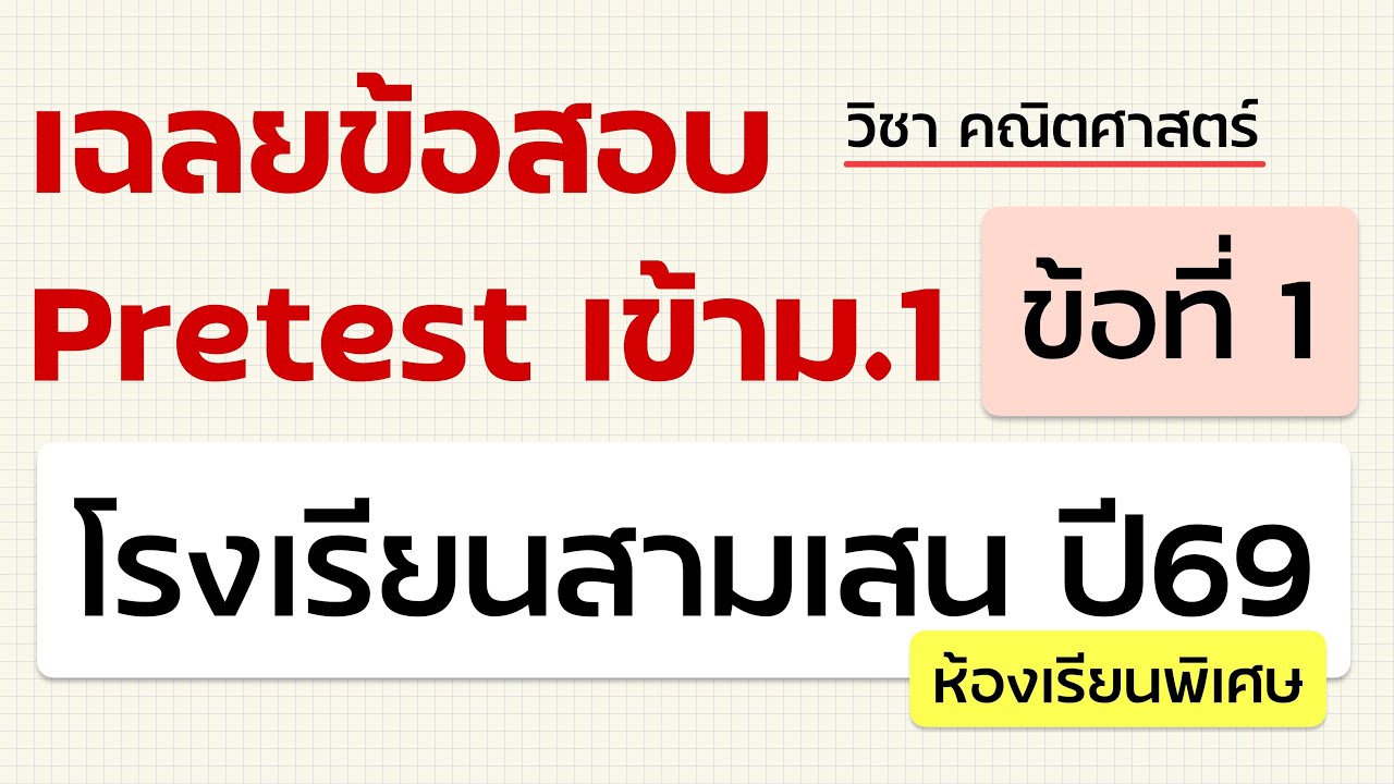 เฉลยข้อสอบเข้าม.1 Pretest สามเสน ปี69 (ห้องพิเศษ) วิชา คณิตศาสตร์ - ข้อที่ 1