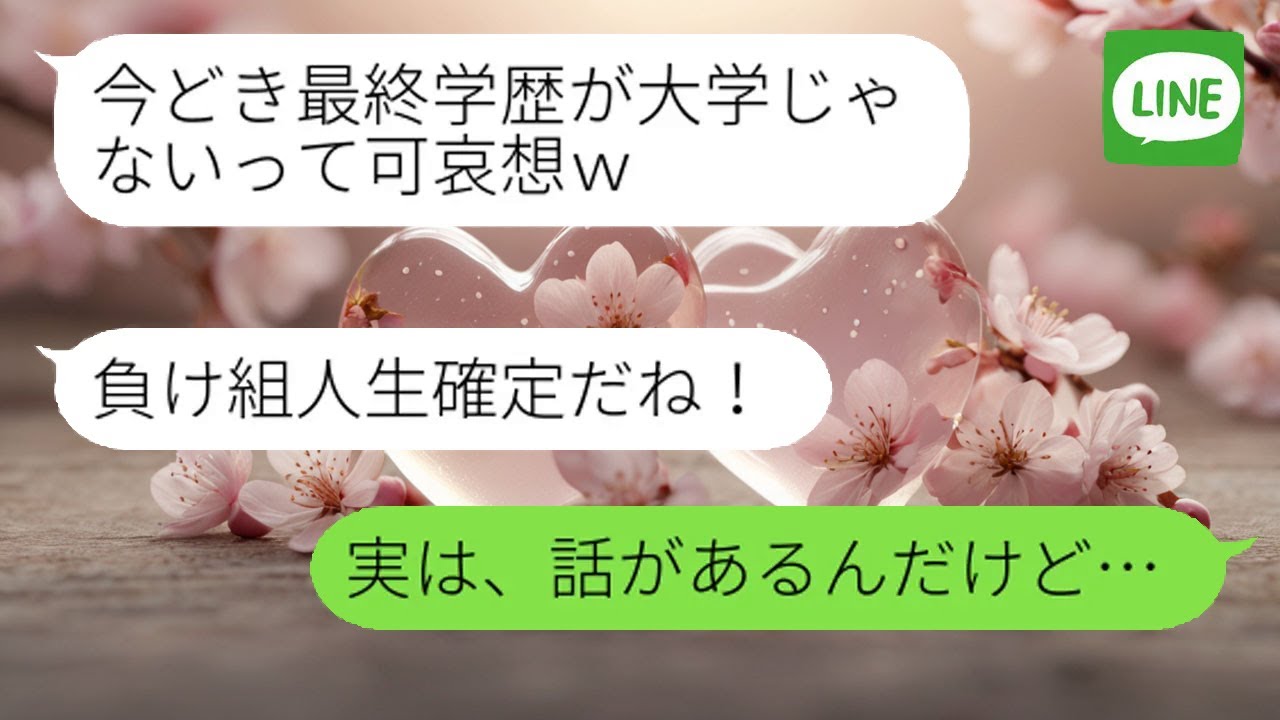 【LINE】娘の合格でマウントを取るママ友に衝撃の事実を伝えた瞬間、沈黙が走った話。