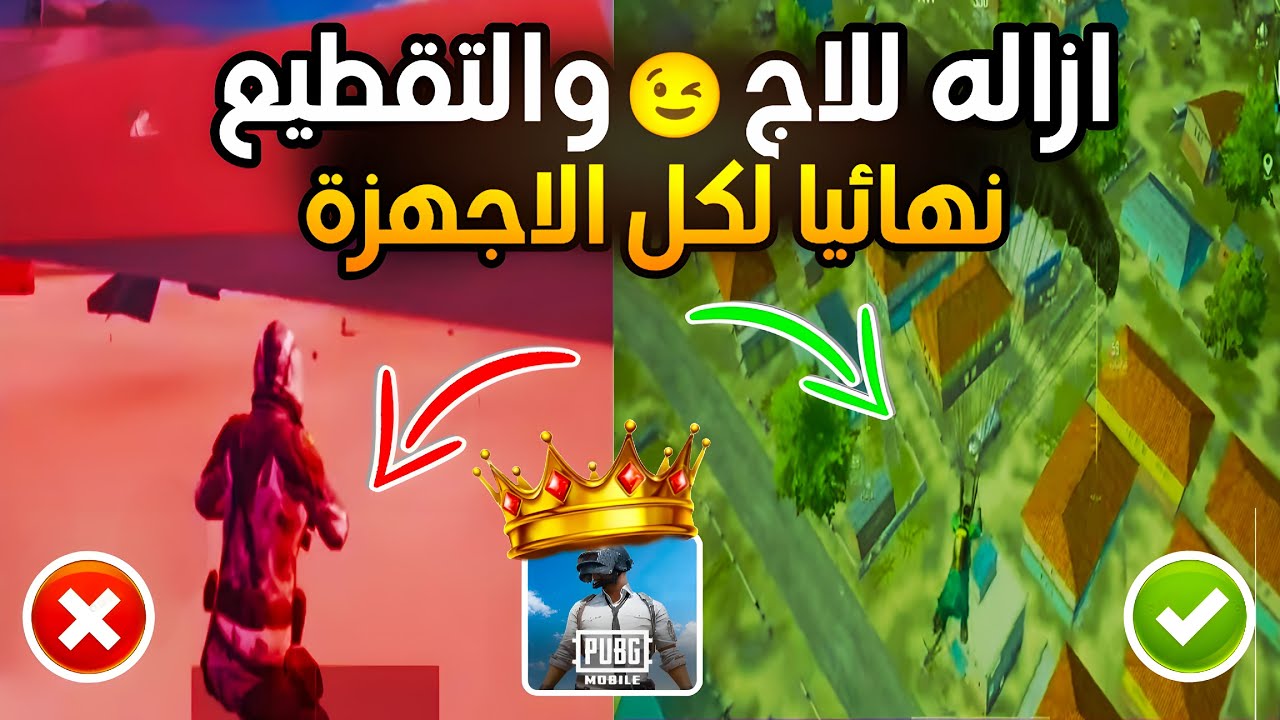 حل مشكلة اللاق والتقطيع في ببجي لجميع الاجهزة سر السلاسة للاجهزه الضعيفه . 