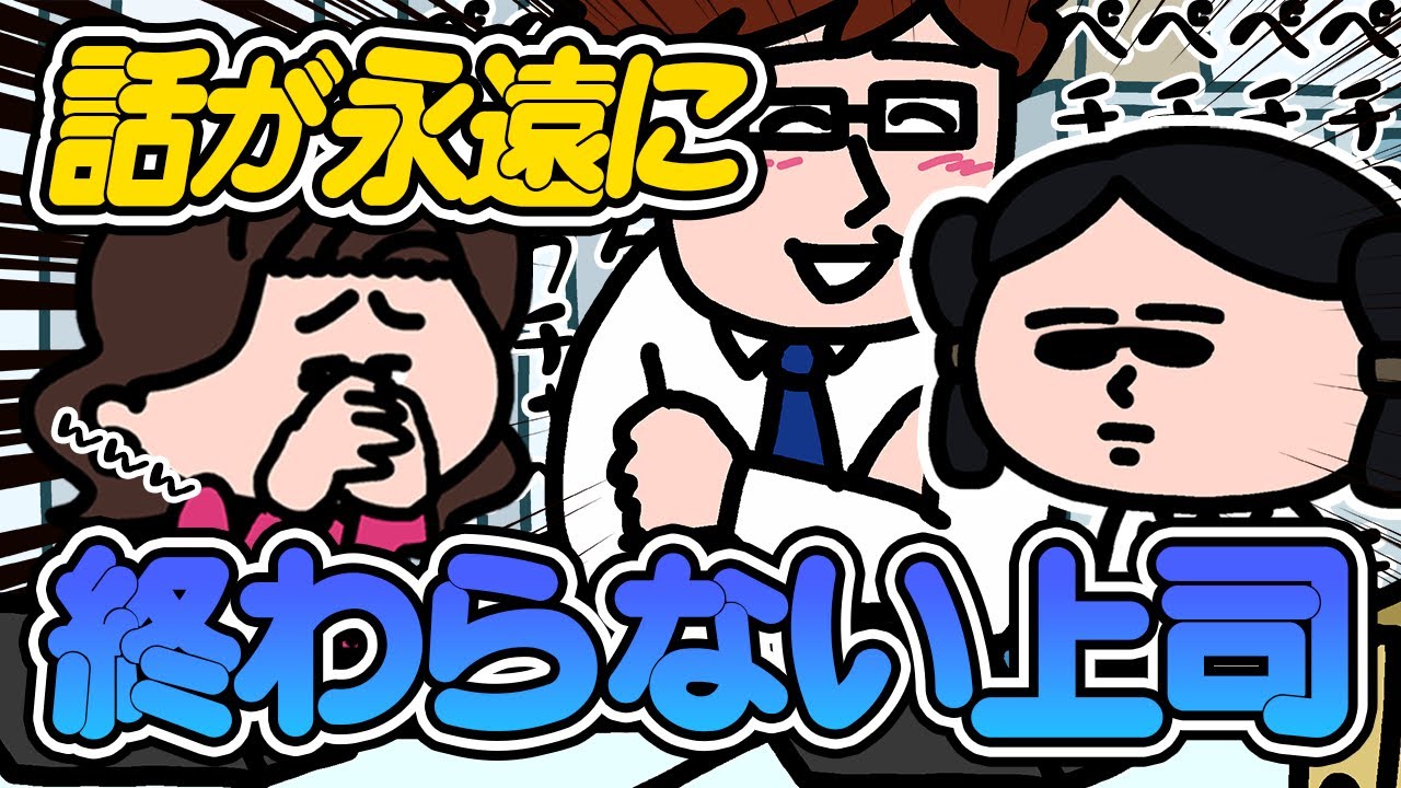 【ゆうくんパニック】話が終わらない人の切り抜け方！｜えんむす