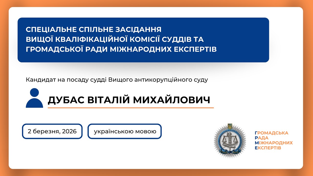 02.03.2026 Спеціальне спільне засідання Дубас Віталій Михайлович (українською)