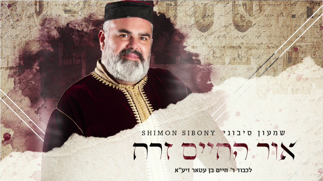 שמעון סיבוני - אור החיים זרח לכבוד "רבי חיים בן עטאר" | Shimon Sibony - Or Hachaim Zarach