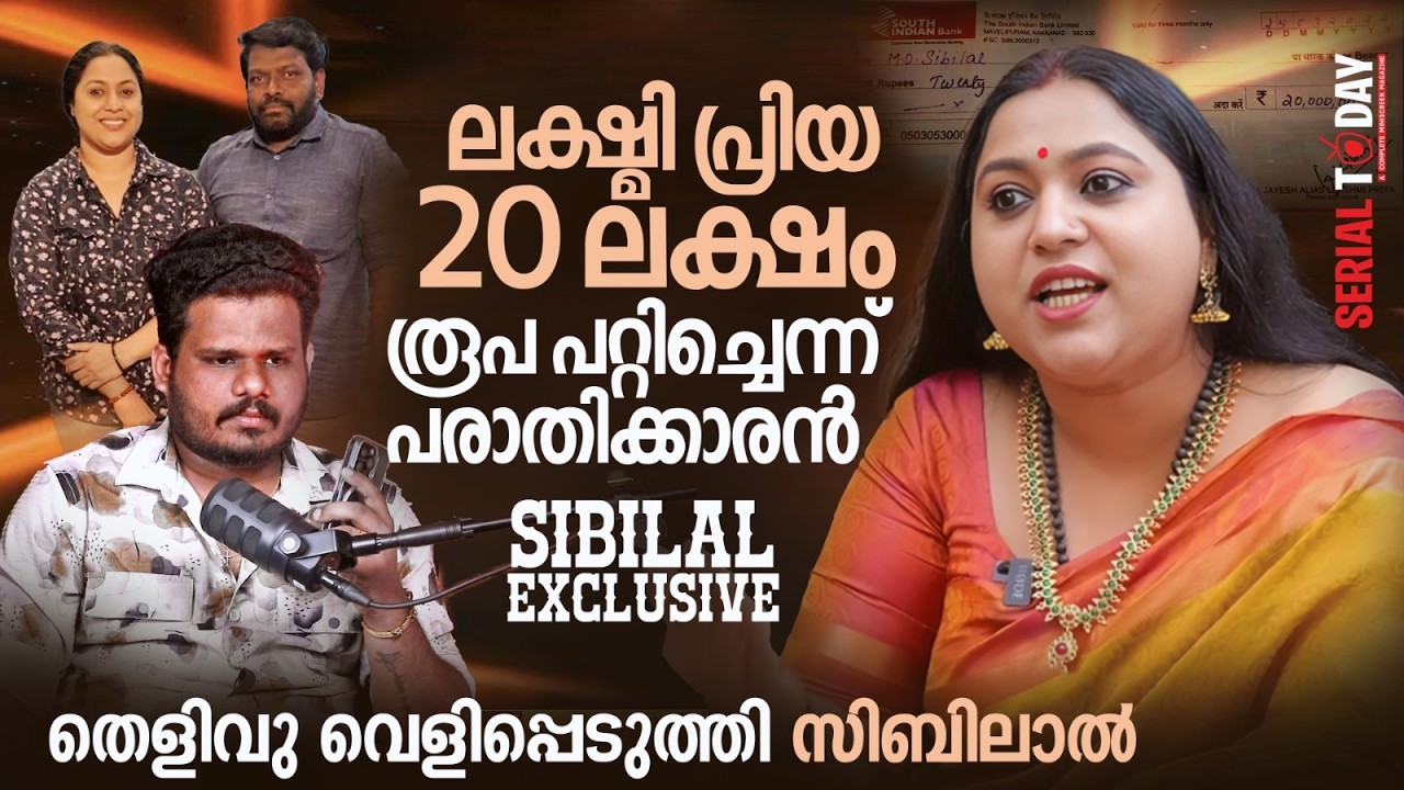 ലക്ഷ്മി പ്രിയ 20 ലക്ഷം രൂപ പറ്റിച്ചെന്ന് പരാതിക്കാരൻ , തെളിവ് വെളിപ്പെടുത്തി സിബിലാൽ | Lakshmi Priya