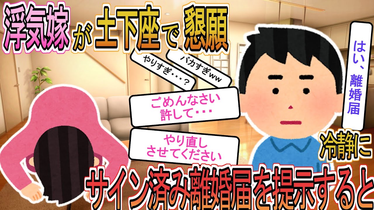 【2ch】【修羅場スレ】浮気嫁が土下座で復縁懇願「やり直したい・・・」→俺「はい、離婚届」速攻でサインしたら嫁は顔面蒼白でｗ【ゆっくり解説】