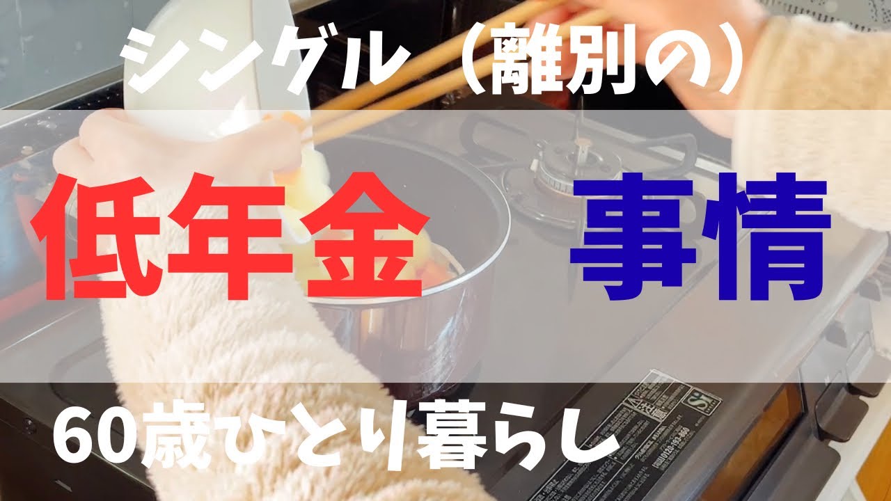 【60歳ひとり暮らし】年金受給予定額　低年金