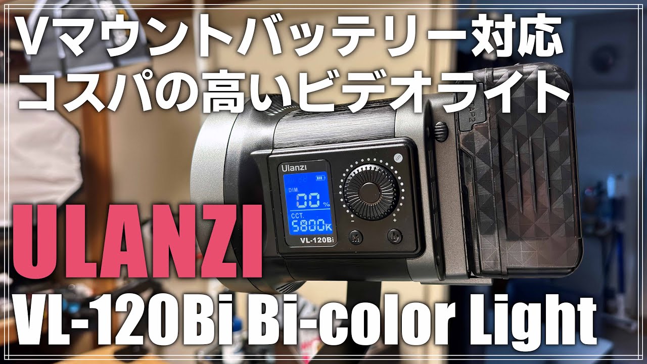 【レビュー】Ulanzi新型のビデオライト「VL-120Bi」を紹介！ Vマウントバッテリー対応でコスパの高い1品！