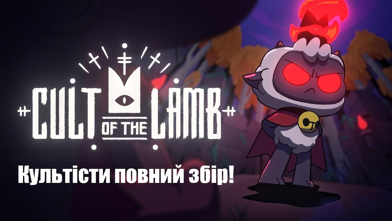 Cult of the Lamb - КУЛЬТІСТИ ПОВНИЙ ЗБІР!