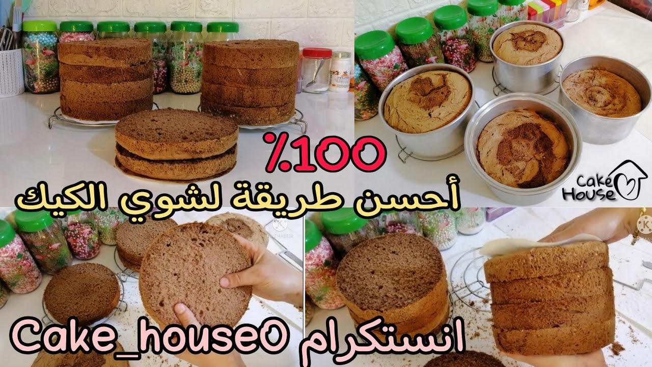 شوي كيك طريقة ناجحة هشة وسريعة/استخدمي المشبك صح😘