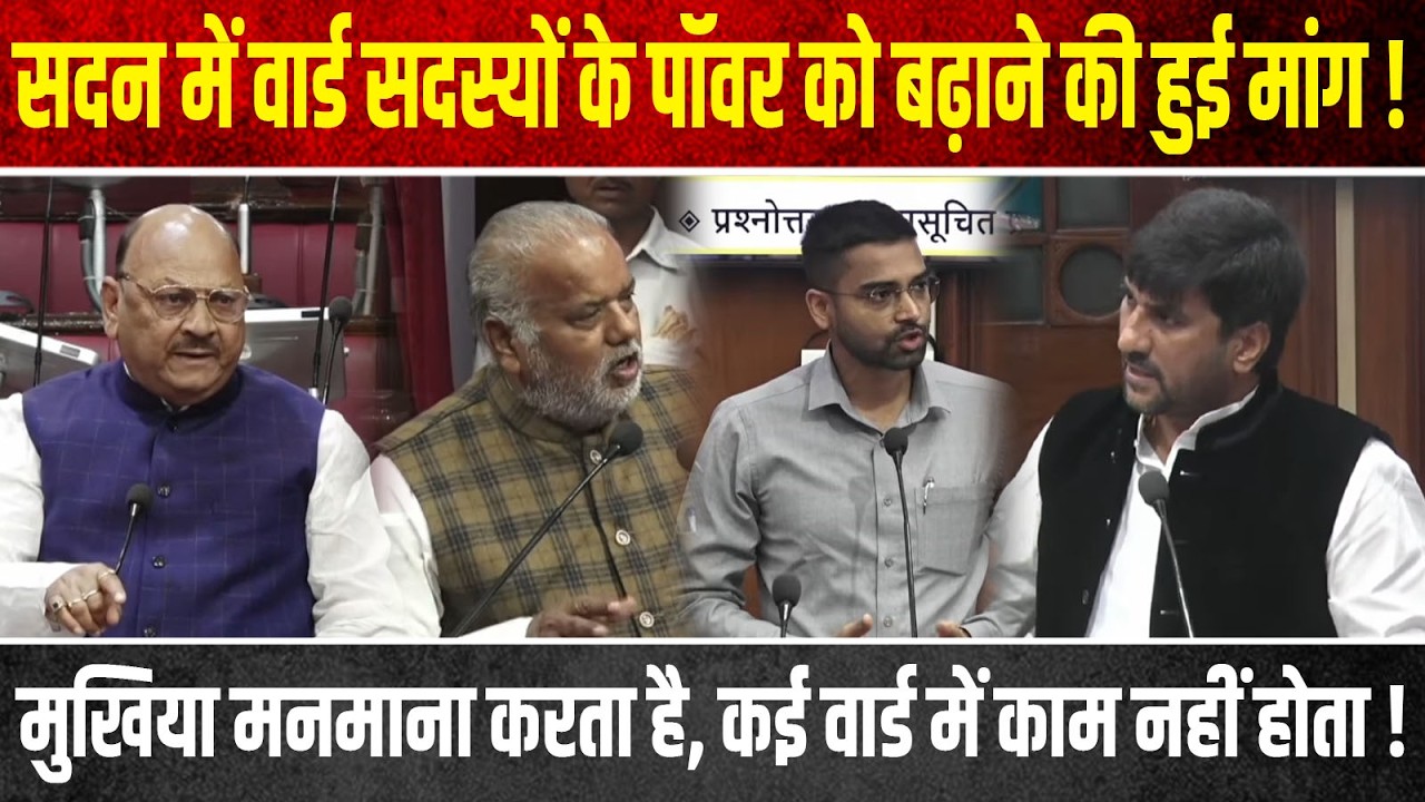 सदन में Ward सदस्यों के Power को बढ़ाने की हुई मांग ! Mukhiya मनमाना करता है, कई वार्ड में काम नहीं.