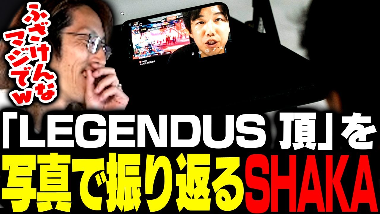 写真を見ながら「LEGENDUS 頂」を振り返るSHAKA