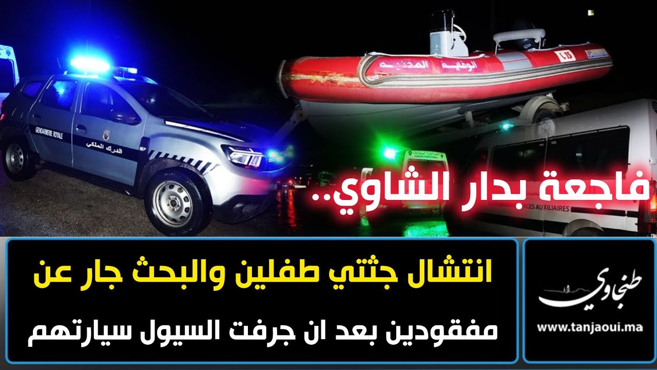 فاجعة بدار الشاوي .. انتشال طفـ../ـلين والبحث جار عن مفقودين بعد ان جرفت السيول سيارتهم