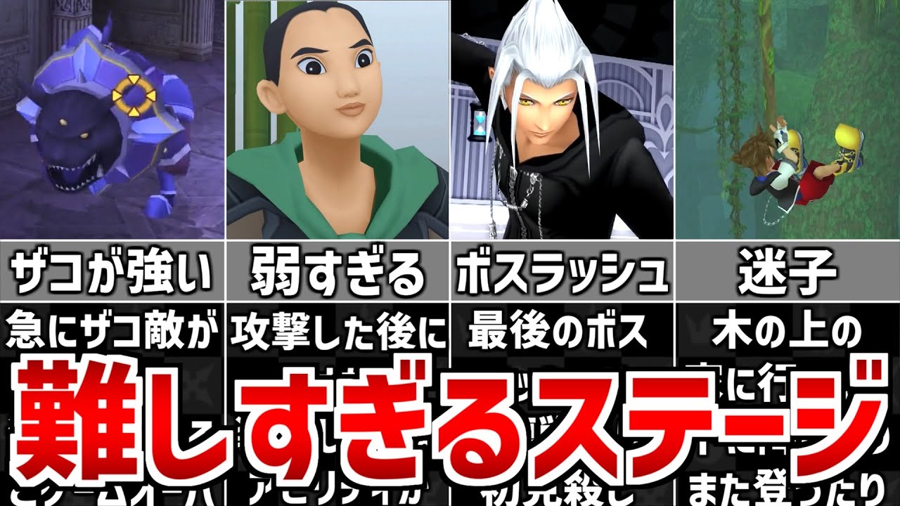 【歴代キングダムハーツ】難しすぎるステージ 7選
