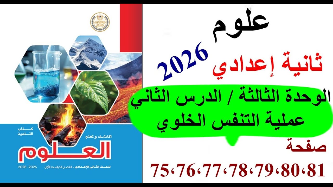 حل وشرح كتاب المدرسة  علوم ثانية اعدادي 2026 | عملية التنفس الخلوي #صفحة 75،76،77،78،79،80،81