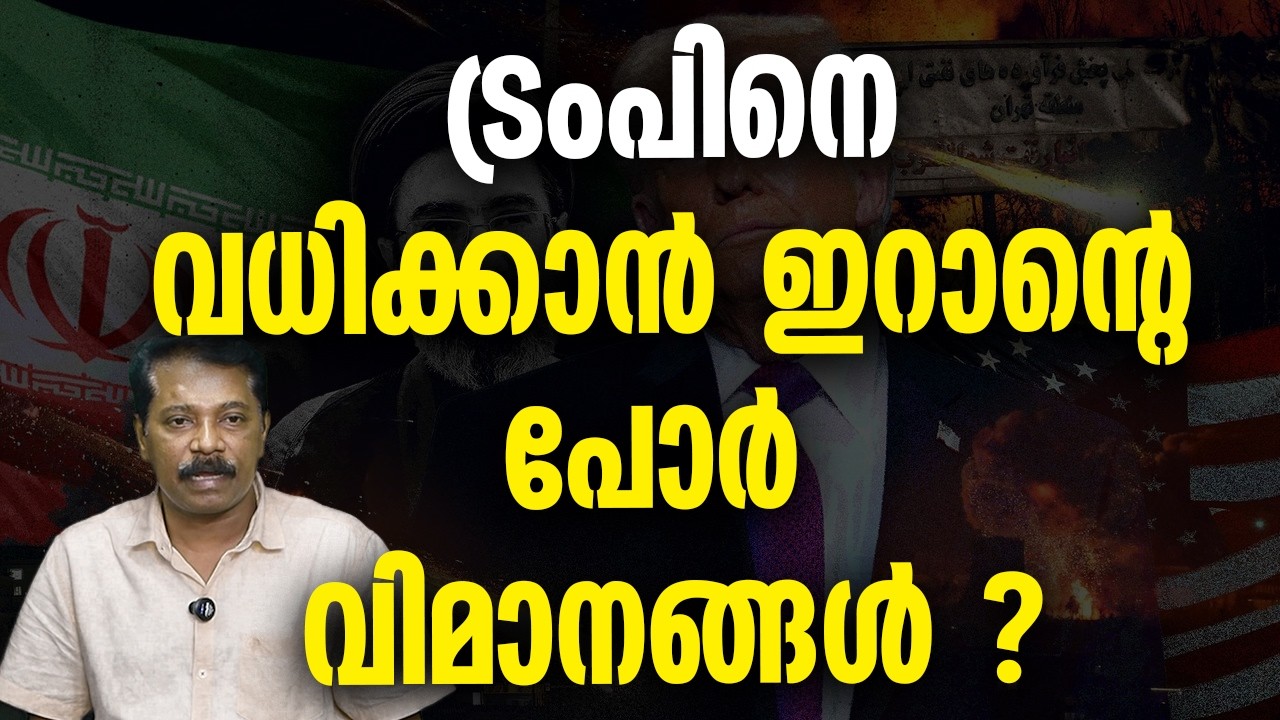 ട്രംപിനെ കൊല്ലാതെ കീഴടങ്ങില്ലെന്നു  ഇറാൻ ?