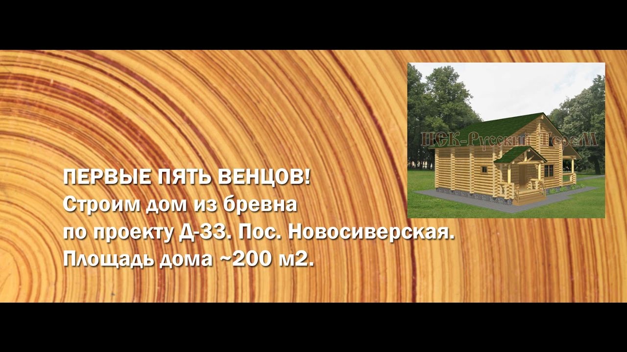 Первые пять венцов. Строим дом из бревна по проекту Д-33.