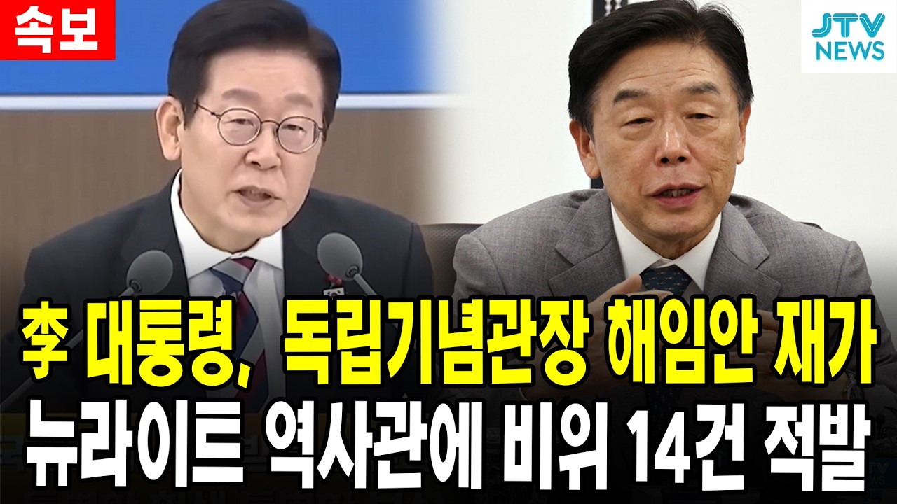 (속보) 李 대통령,  독립기념관장 해임안 재가...뉴라이트 역사관에 비위 14건 적발
