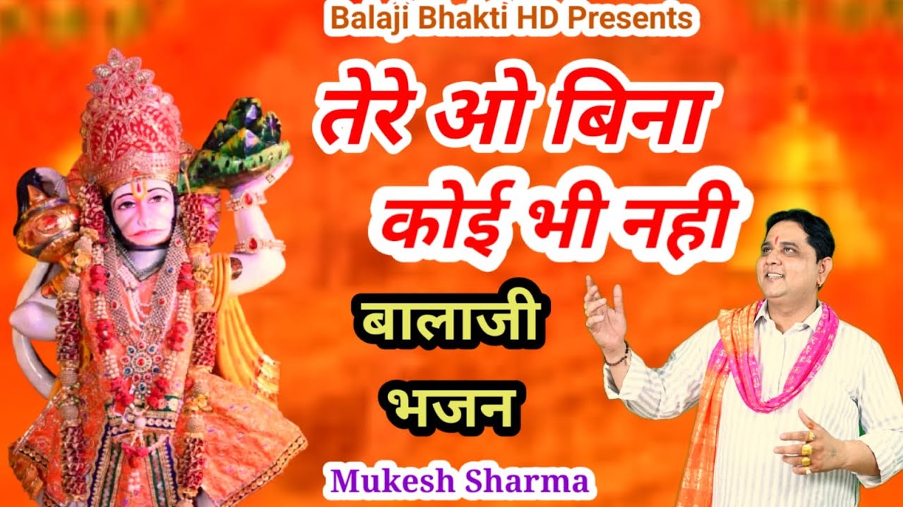 तेरे बिना कोई भी नही  || Tere bina koi bhi nahi  || मुकेश शर्मा | Balaji Bhakti HD
