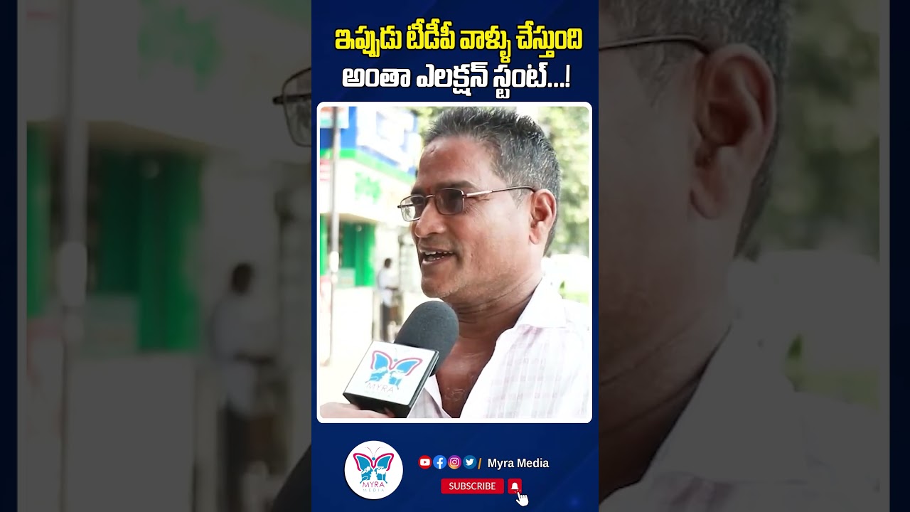 టీడీపీ వాళ్ళు చేస్తుంది అంతా ఎలక్షన్ స్టంట్...! #chandrababu #shorts #ysrcp #tdp #politics | Myra