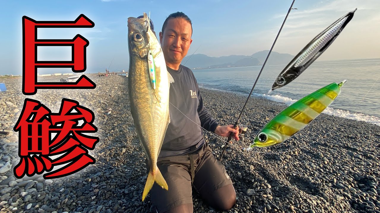【巨鯵伝説】サーフからショアジギングしてたらあり得ないほど巨大なアジを釣が釣れた！！！【静岡】【サーフ】【ショアジギング】