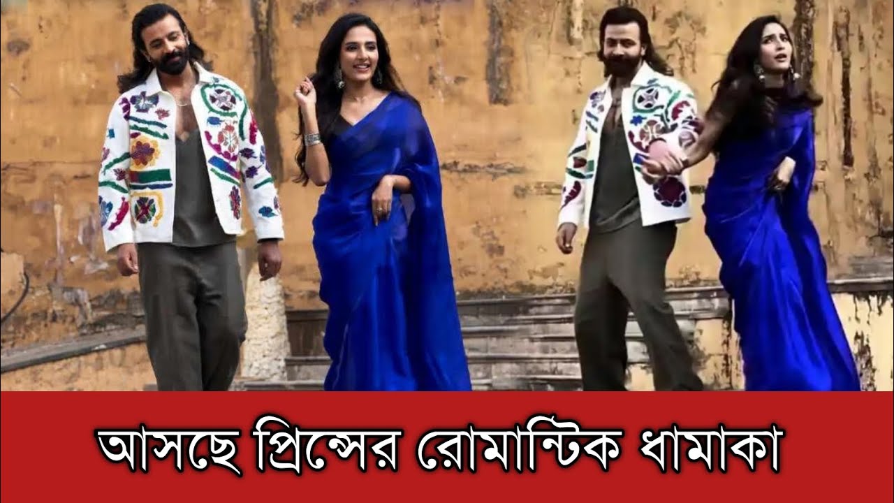 রোমান্টিক অবতারে ধরা দিয়ে কিসের জানান দিলেন শাকিব খান এবং জ্যোতির্ময়ী কুন্ডু