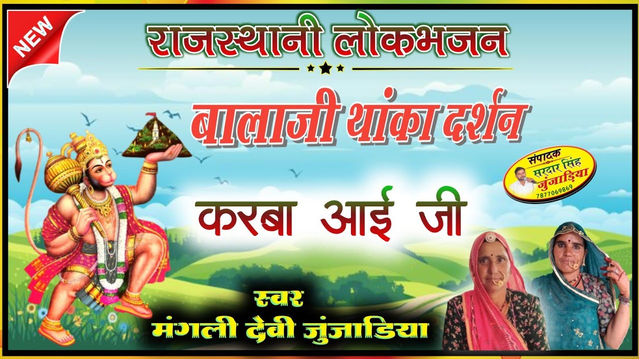 बालाजी थांका दर्शन करबा आई जी।।राजस्थानी लोकभजन।।मंगली देवी जुंजाडिया।।लुगाया का गीत