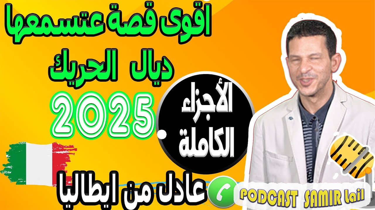 اقوى قصة عتسمعها ديال الحريك [الأجزاء الكاملة] عادل من ايطاليا samir lail 2025