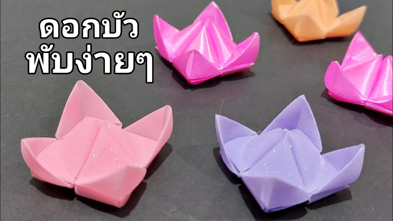พับเหรียญโปรยทานแบบง่ายๆ สอนช้าๆ สำหรับมือใหม่|พับเหรียญโปรยทานดอกบัวจิ๋ว