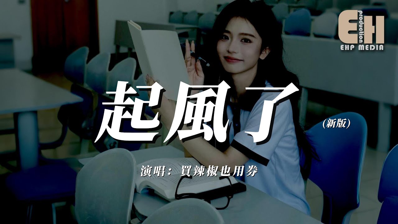 買辣椒也用券 - 起風了 (新版) 『我曾難自拔於世界之大也沈溺於其中夢話，不得真假不做掙扎不懼笑話。』【熱門歌曲】【EHP Studio】