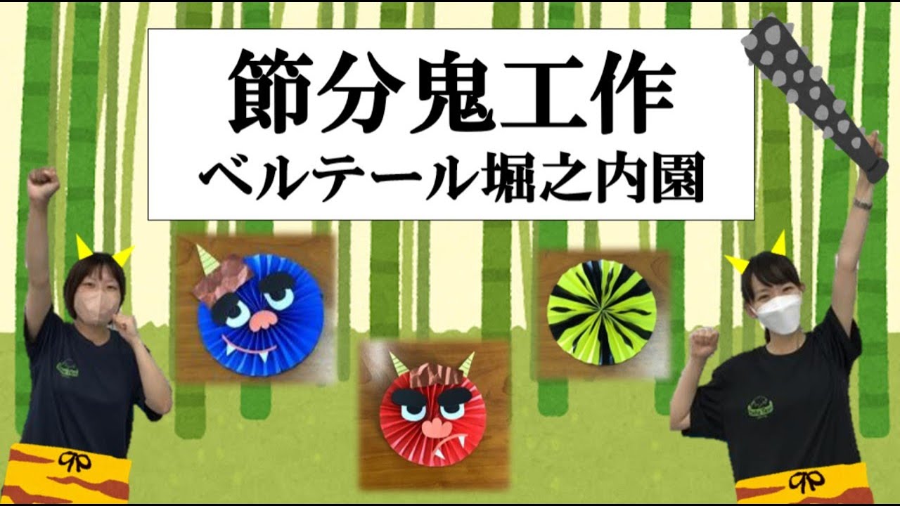 【制作】節分　鬼の工作