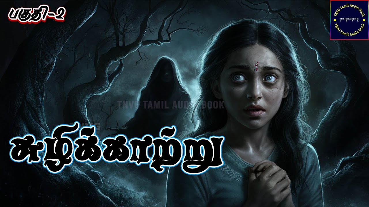 🌪️🌪️🌀 சுழிக்காற்று 🌀🌪️🌪️ | பகுதி -2 | துப்பறியும் மர்ம  நாவல் | #detectivetamilstory | Tnvg
