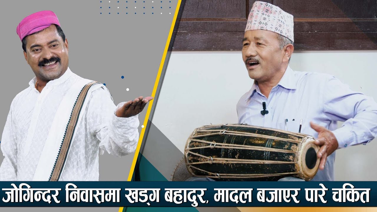 २५ हजार भन्दा बढि गीतमा मादल बजाउने खड्ग बहादुर बुढा | Jogindar Mukhiya Jee | Global TV HD