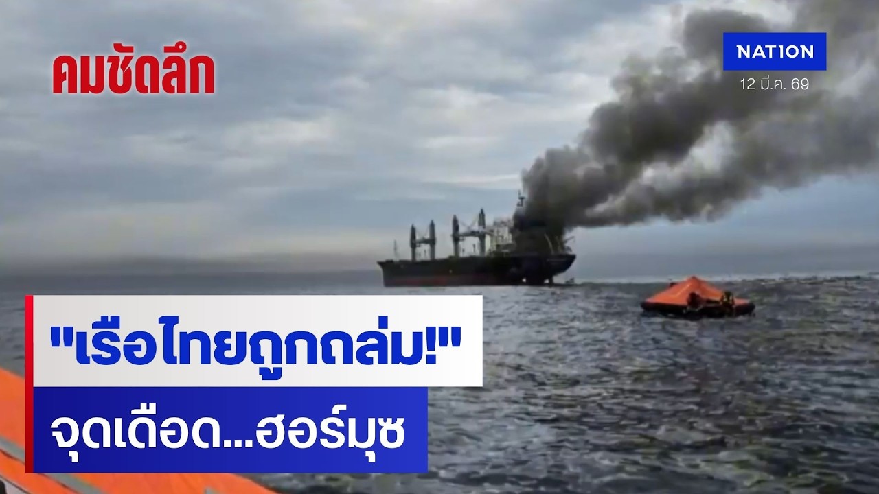 เรือไทยถูกโจมตี ช่องแคบฮอร์มุซ วิกฤตอิหร่านลาม | คมชัดลึก