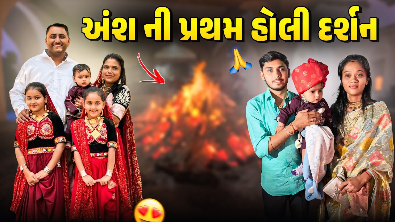 અમારે હોળી માં આ રીતના હોય 🥰 || Happy Holi || Paresh Bharti Vlog