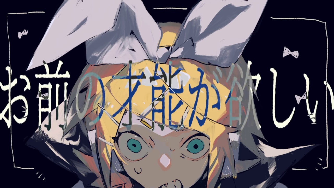 ヨナカ - お前の才能が欲しい ft.鏡音リン