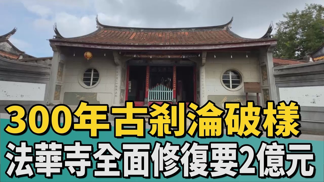 300年古剎淪破樣｜台南古蹟法華寺年久失修 全面修復要2億元