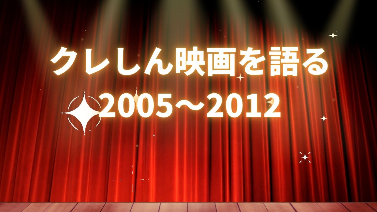 【雑談】クレヨンしんちゃん映画作品を愛を込めて批評する(2005〜2012編)