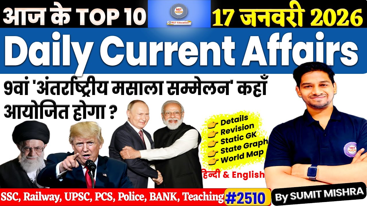 17 January 2026 Daily Current Affairs,17 Jan Current Affairs Today MJT Current Affairs,MJT Education