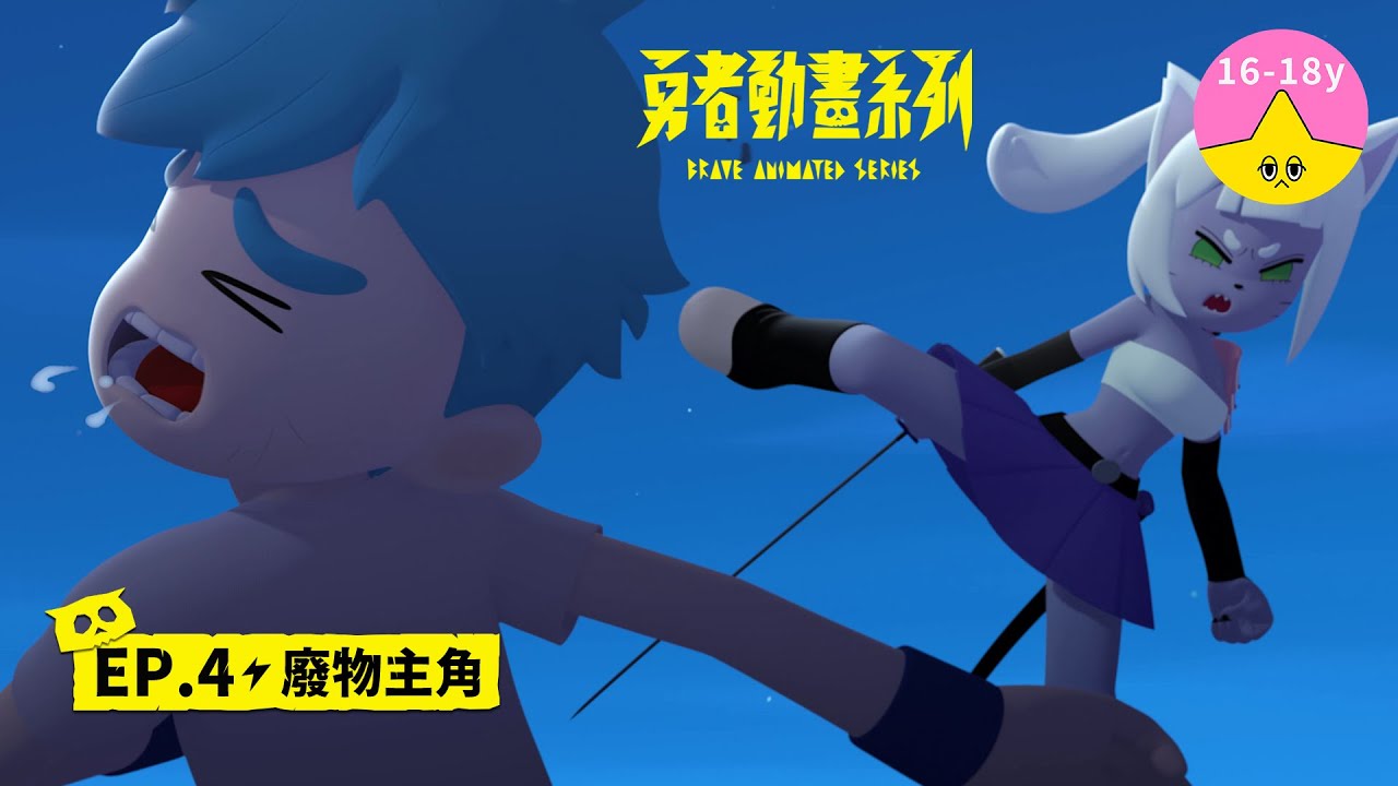 𝐒𝟏▸𝐄𝐏𝟒 廢物主角｜《 #勇者動畫系列》 Brave Animated Series S1