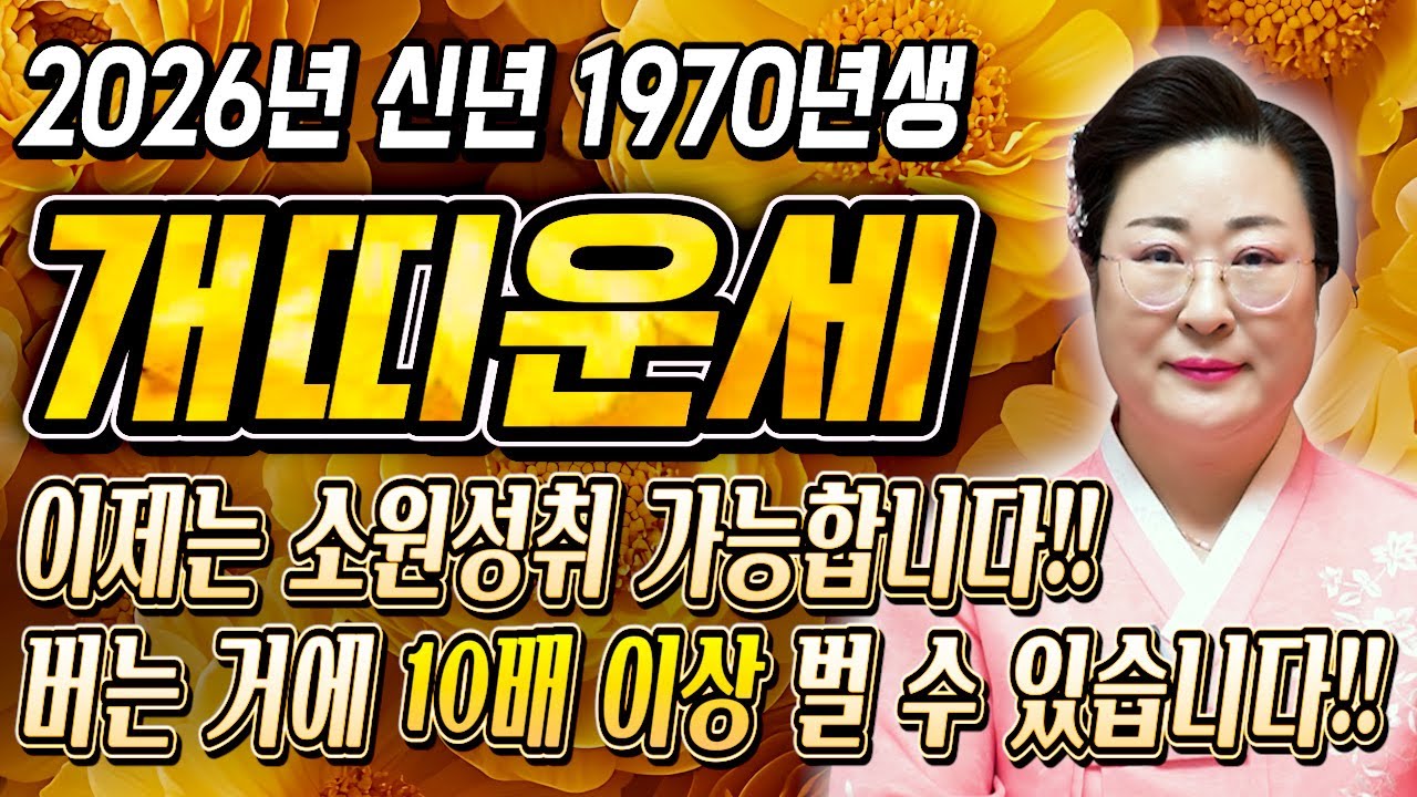 🌟2026년 1970년생 57세 개띠운세🌟모든 나이 통틀어 최고의 나이! 13년만에 역대급 대운 들어와 금전,귀인,문서,자식복까지 초대박나는 70년생 57세 개띠의 병오년 신년운세
