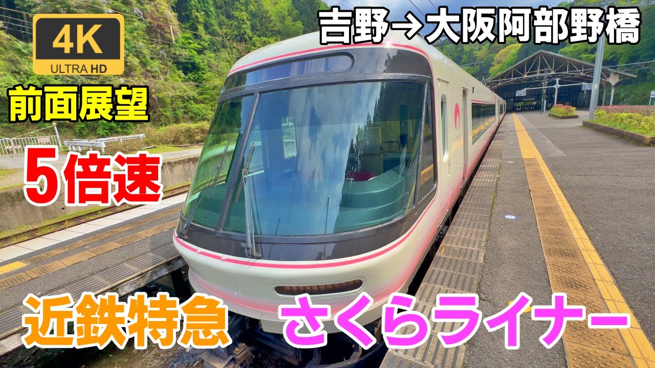 5倍速【マップ・速度計・前面展望】近鉄特急 さくらライナー★吉野→大阪阿部野橋★4K/60fps