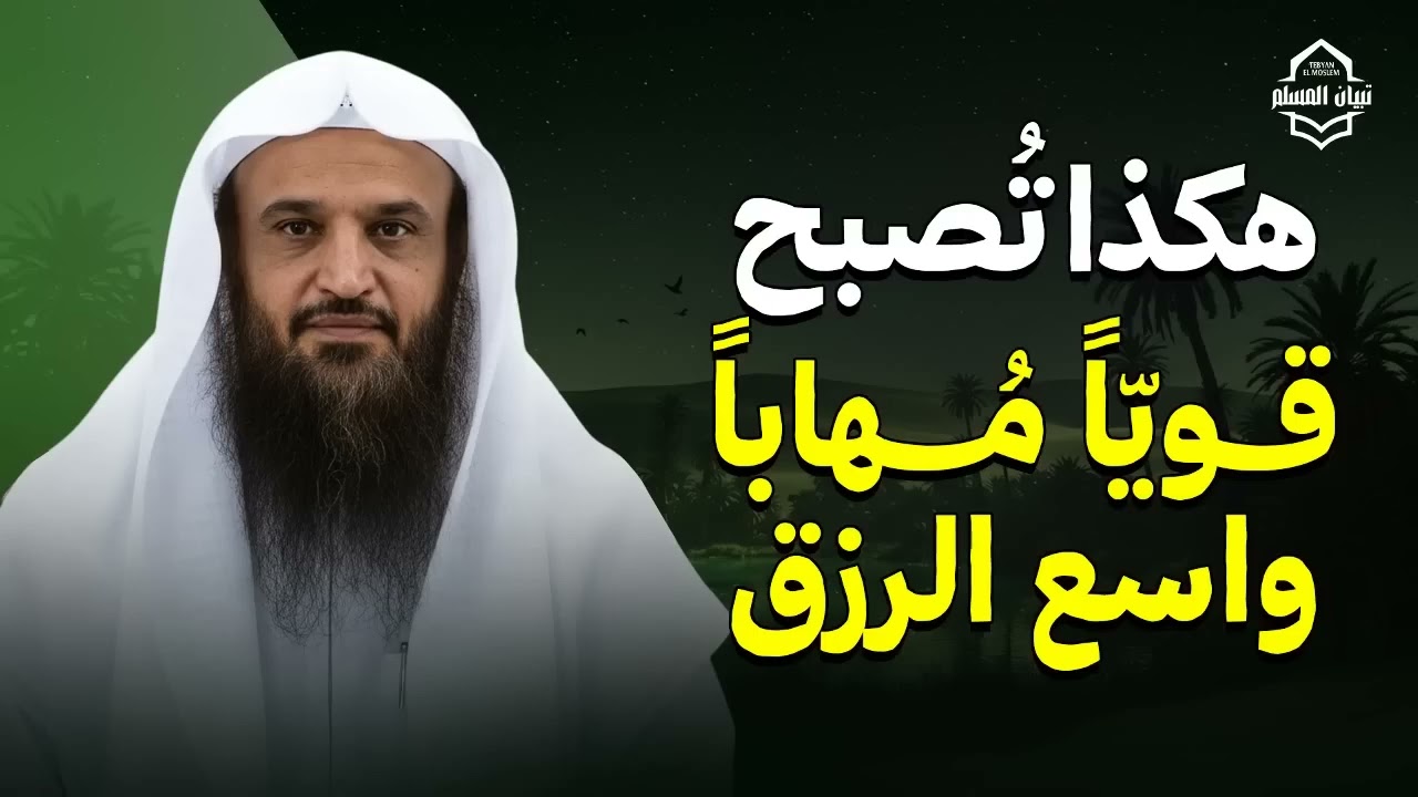 هكذا تُصبح قويًّا مُهابًا واسع الرزق