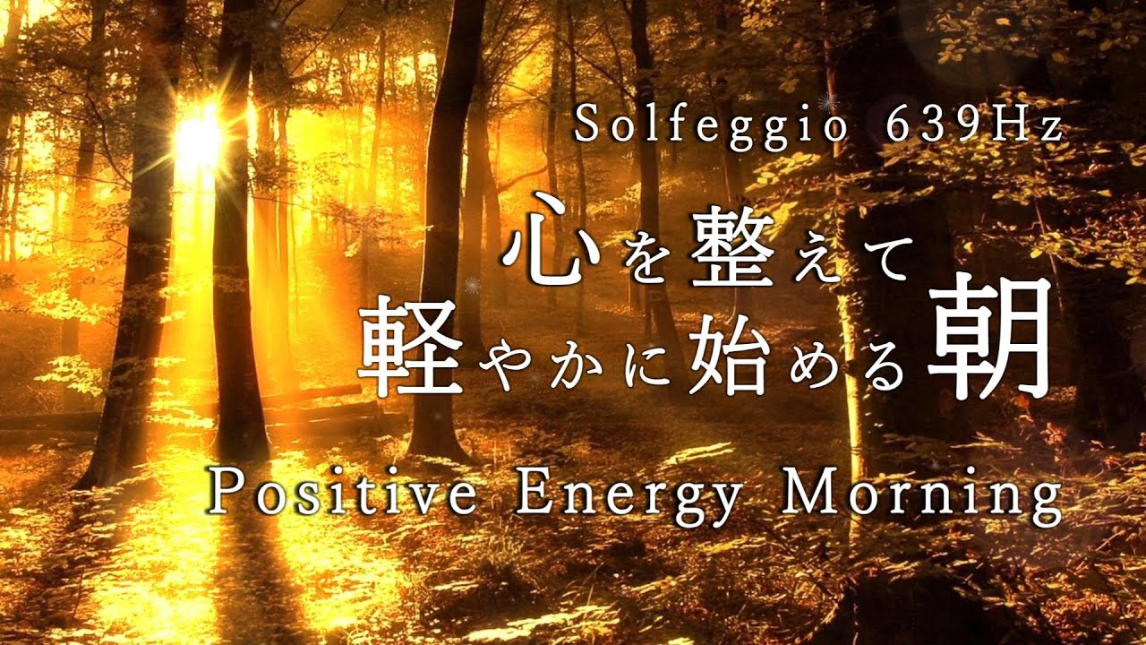 Positive Energy ｜ 朝のスイッチON：心を整えて軽やかに始める朝 639Hz ｜ Morning Switch ON vol.16