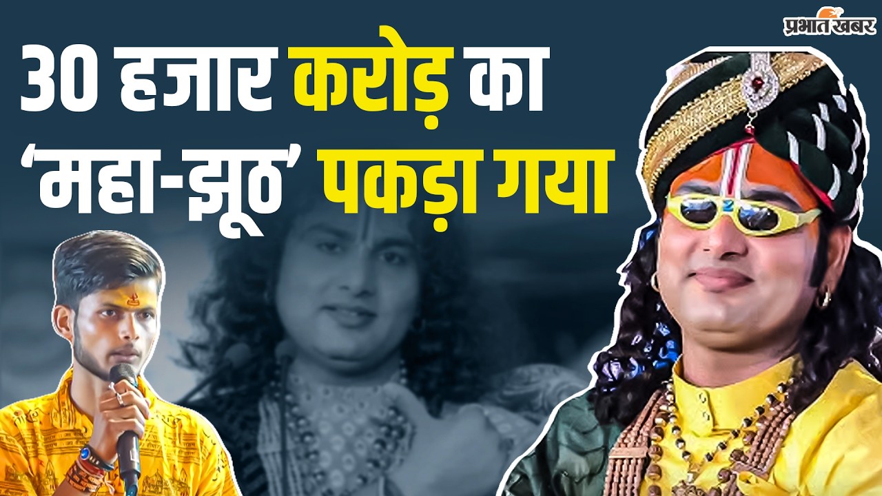 Aniruddhacharya जी के दरबार में पहुंचा 
