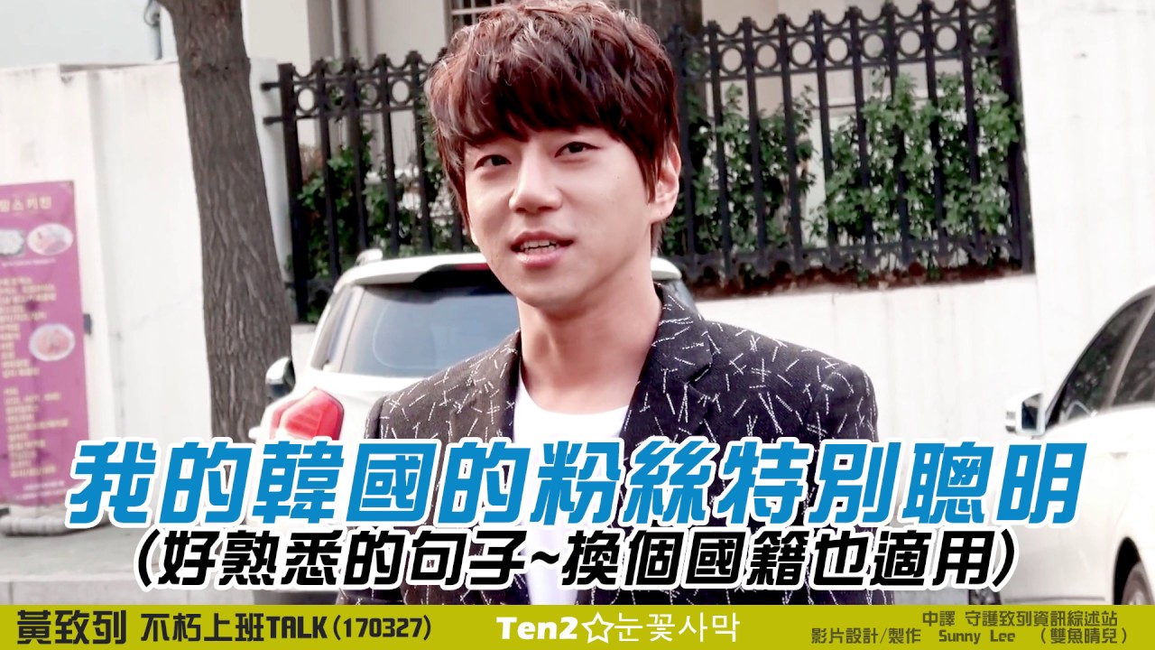 黃致列 황치열 Hwang Chi Yeul 170327 不朽上班 talk 調色特效中字