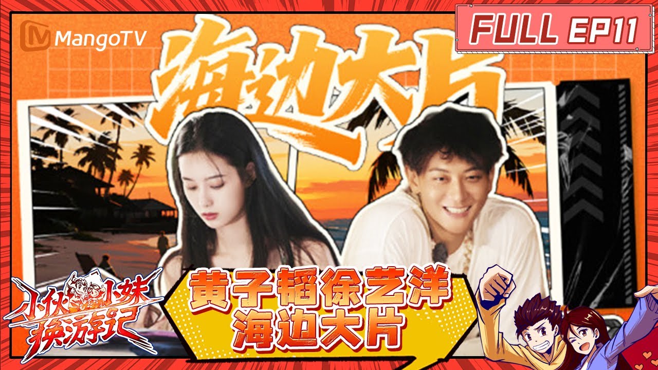 [CC]《小伙小妹换游记》EP11：黄子韬徐艺洋拍摄氛围感海边大片 徐艺洋手动cut黄子韬感性time |  Serendipitous Journeys | MangoTV